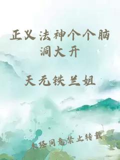 正义法神个个脑洞大开