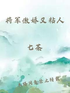 将军傲娇又粘人