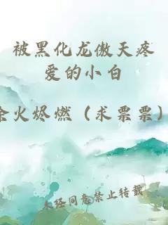 被黑化龙傲天疼爱的小白