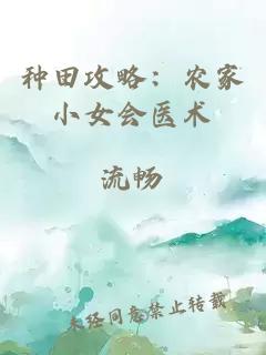 种田攻略：农家小女会医术