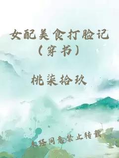 女配美食打脸记（穿书）