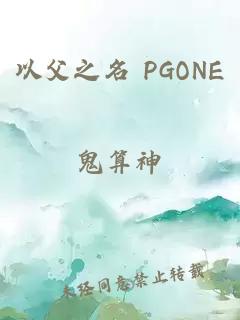 以父之名 PGONE