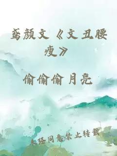 鸢颜文《文丑腰瘦》