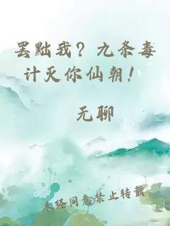 罢黜我？九条毒计灭你仙朝！