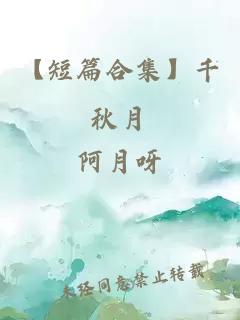 【短篇合集】千秋月